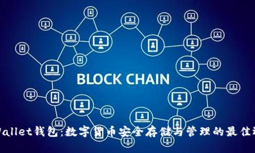 tpWallet钱包:数字货币安全存储与管理的最佳选择
