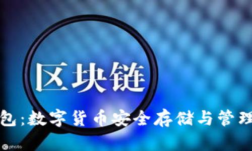 tpWallet钱包:数字货币安全存储与管理的最佳选择