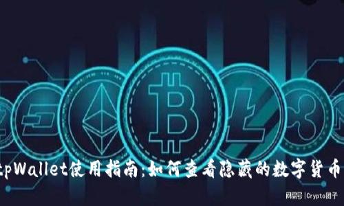tpWallet使用指南:如何查看隐藏的数字货币!