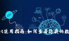 tpWallet使用指南：如何查看隐藏的数字