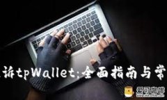 如何有效投诉tpWallet：全面指南与常见