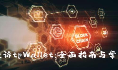 如何有效投诉tpWallet:全面指南与常见问题解答