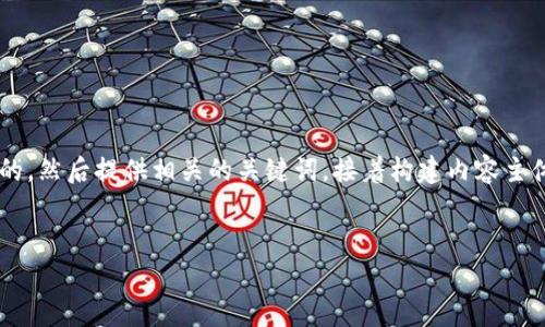 为了更好地满足你的需求,首先我将为你构思一个易于理解并的,然后提供相关的关键词,接着构建内容主体的大纲,最后针对相关问题进行详细介绍。以下是具体的构思:
优质
如何通过tpWallet转账到火币并计算矿工费