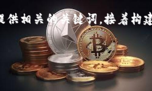 为了更好地满足你的需求,首先我将为你构思一个易于理解并的,然后提供相关的关键词,接着构建内容主体的大纲,最后针对相关问题进行详细介绍。以下是具体的构思:
优质
如何通过tpWallet转账到火币并计算矿工费