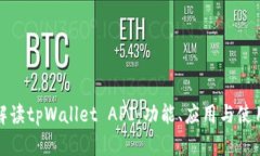 全面解读tpWallet API：功能、应用与使用