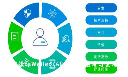 全面解读tpWallet API:功能、应用与使用技巧