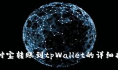 支付宝转账到tpWallet的详细指南