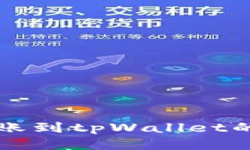 支付宝转账到tpWallet的详细指南