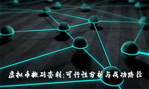 虚拟币搬砖套利:可行性分析与成功路径