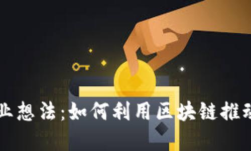 区块链技术创业想法:如何利用区块链推动未来商业创新