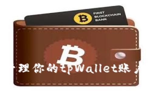 如何创建和管理你的tpWallet账户名:用户指南