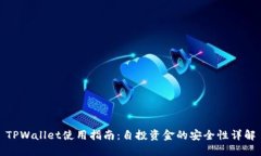 TPWallet使用指南：自投资金的安全性详