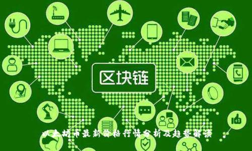 以太坊币最新价格行情分析及趋势解读