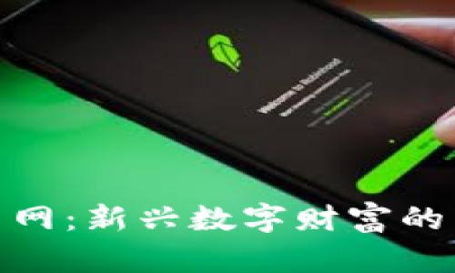 加密货币网:新兴数字财富的未来之路