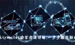 安卓版tpWallet安装方法详解：一步步教