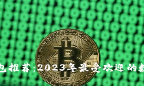 中国数字钱包推荐:2023年最受欢迎的数字钱包比较