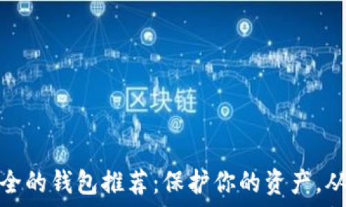 币圈最安全的钱包推荐:保护你的资产,从这里开始