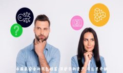   币圈最安全的钱包推荐：保护你的资