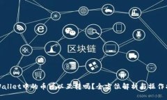 tpWallet中的币可以互转吗？全方位解析
