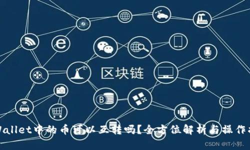 tpWallet中的币可以互转吗?全方位解析与操作指南