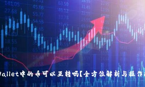 tpWallet中的币可以互转吗?全方位解析与操作指南
