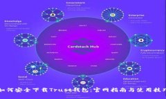 如何安全下载Trust钱包：官网指南与使