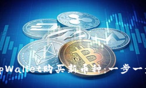 如何通过tpWallet购买新币种:一步一步带你了解