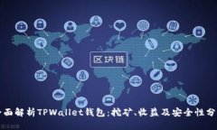 全面解析TPWallet钱包：挖矿、收益及安