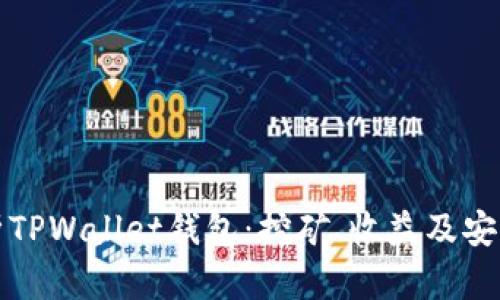 全面解析TPWallet钱包:挖矿、收益及安全性分析