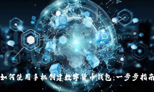 如何使用手机创建数字货币钱包:一步步指南