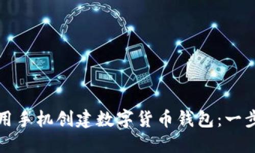 如何使用手机创建数字货币钱包:一步步指南