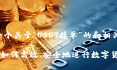 为您提供一个关于“USDT接单”的和相