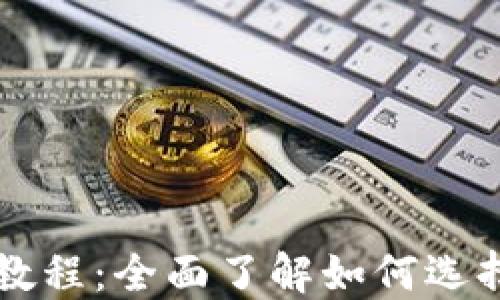 区块链钱包基础知识教程:全面了解如何选择和使用数字货币钱包