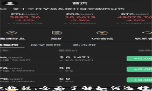 区块链钱包基础知识教程:全面了解如何选择和使用数字货币钱包