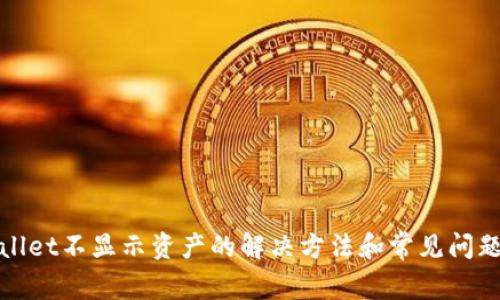 tpWallet不显示资产的解决方法和常见问题解答