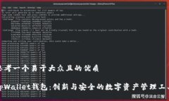思考一个易于大众且的优质tpWallet钱包