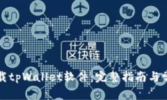 如何官方下载tpWallet软件：完整指南与