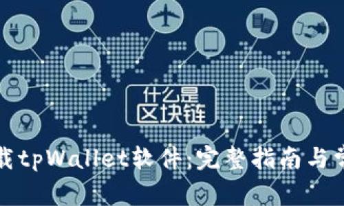 如何官方下载tpWallet软件:完整指南与常见问题解答