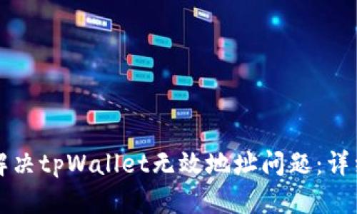 如何解决tpWallet无效地址问题:详细指南