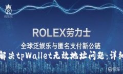 如何解决tpWallet无效地址问题：详细指