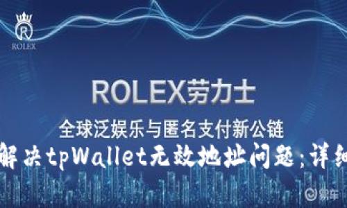如何解决tpWallet无效地址问题:详细指南