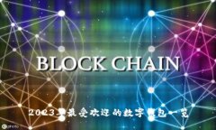 2023年最受欢迎的数字钱包一览