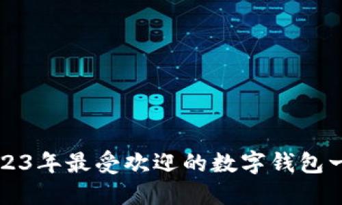2023年最受欢迎的数字钱包一览