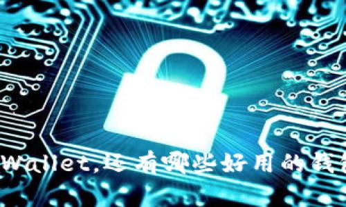除了tpWallet,还有哪些好用的钱包推荐?