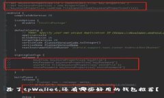 除了tpWallet，还有哪些好用的钱包推荐