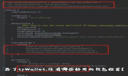 除了tpWallet,还有哪些好用的钱包推荐?