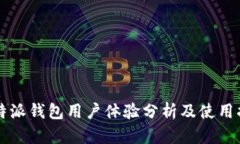 比特派钱包用户体验分析及使用指南