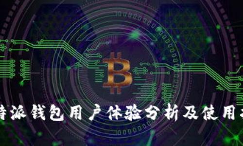 比特派钱包用户体验分析及使用指南