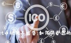 tpWallet币被他人出售：如何保护你的数