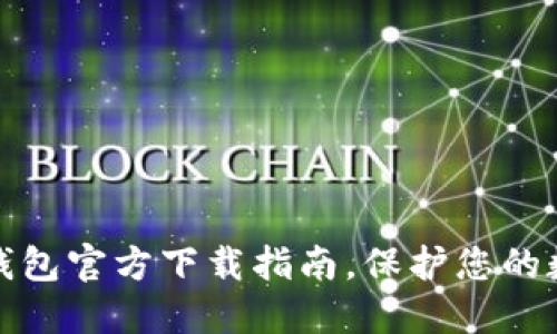 安全冷钱包官方下载指南,保护您的数字资产